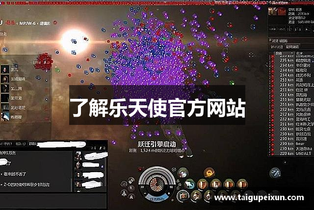 了解乐天使官方网站